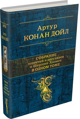 Полное собрание повестей и рассказов о Шерлоке Холмсе в одном томе Полное собрание повестей и рассказов о Шерлоке Холмсе в одном томе Конан Дойл А.
