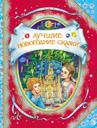 Лучшие новогодние сказки (ВГУС) Лучшие новогодние сказки (ВГУС)