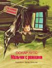 Мальчик с рожками (Та самая книжка)