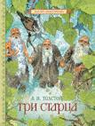 Три старца(Мастера илл) Три старца(Мастера илл) Толстой Л.Н.