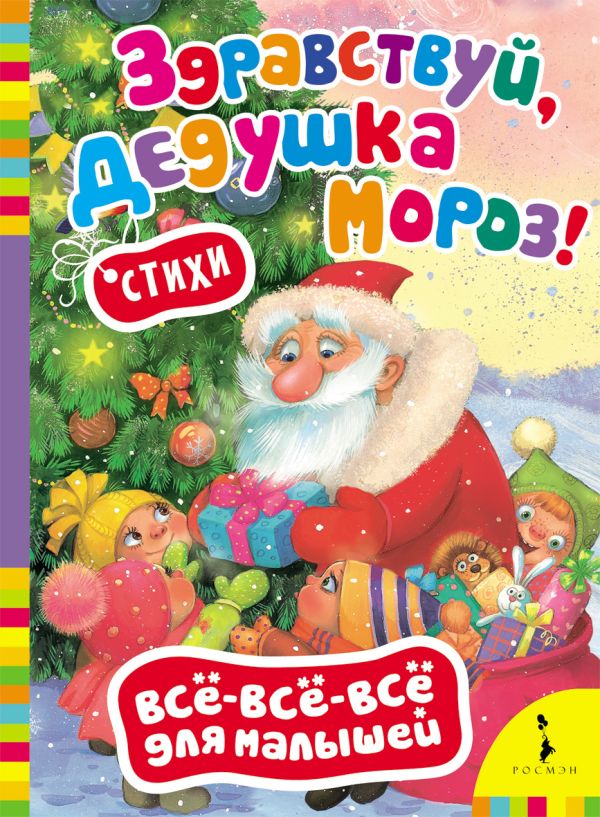 Здравствуй, дедушка Мороз! Здравствуй, дедушка Мороз!