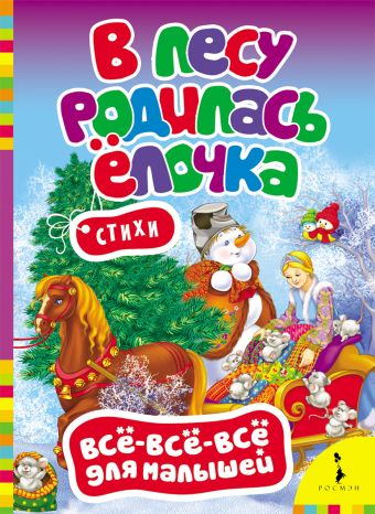 В лесу родилась елочка В лесу родилась елочка