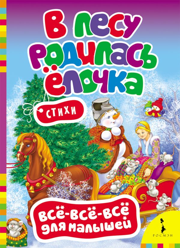 В лесу родилась елочка В лесу родилась елочка