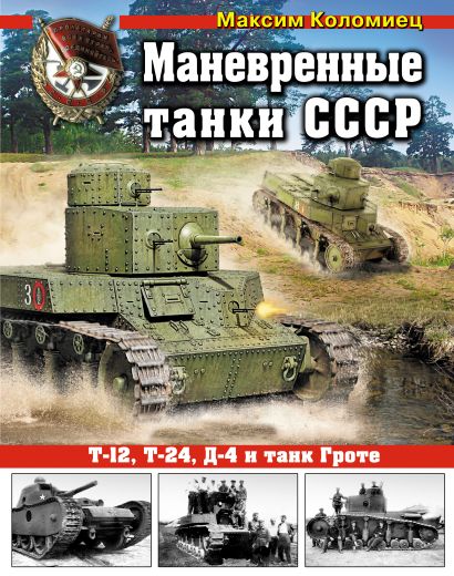 Маневренные танки СССР Т-12, Т-24, Д-4 и танк Гроте - фото 1