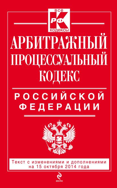 Арбитражный процессуальный кодекс Российской Федерации : текст с изм. и доп. на 15 октября 2014 г. - фото 1