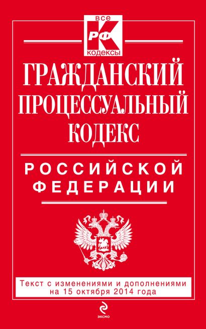 Гражданский процессуальный кодекс Российской Федерации : текст с изм. и доп. на 15 октября 2014 г. - фото 1
