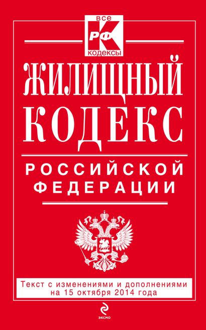 Жилищный кодекс Российской Федерации : текст с изм. и доп. на 15 октября 2014 г. - фото 1