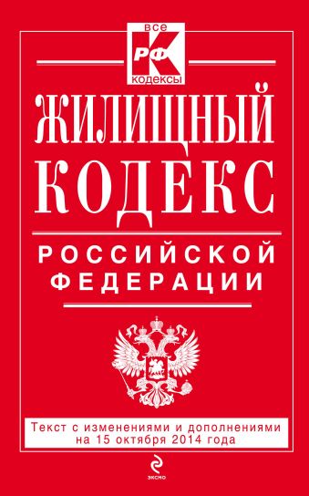 Жилищный кодекс Российской Федерации : текст с изм. и доп. на 15 октября 2014 г. Жилищный кодекс Российской Федерации : текст с изм. и доп. на 15 октября 2014 г.