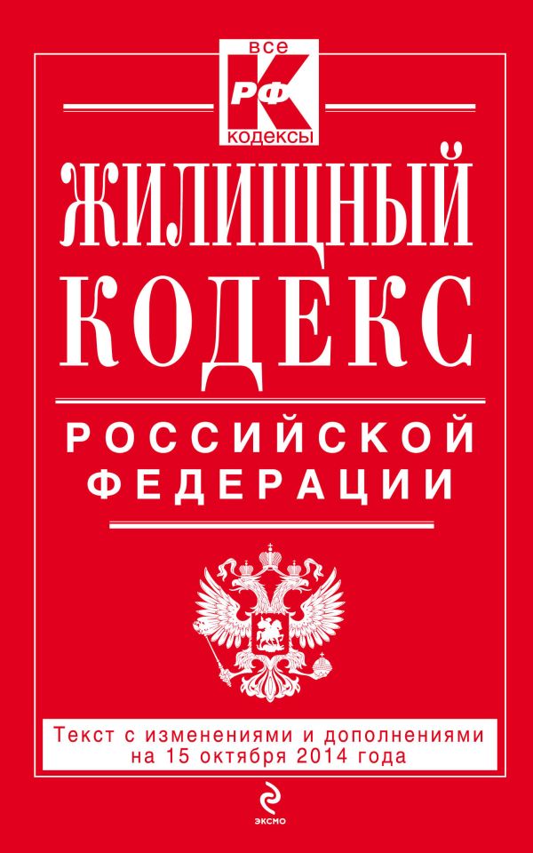 Жилищный кодекс Российской Федерации : текст с изм. и доп. на 15 октября 2014 г. Жилищный кодекс Российской Федерации : текст с изм. и доп. на 15 октября 2014 г.