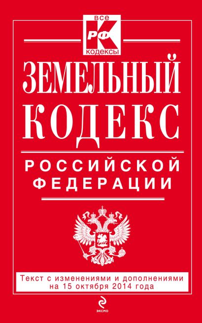 Земельный кодекс Российской Федерации : текст с изм. и доп. на 15 октября 2014 г. - фото 1