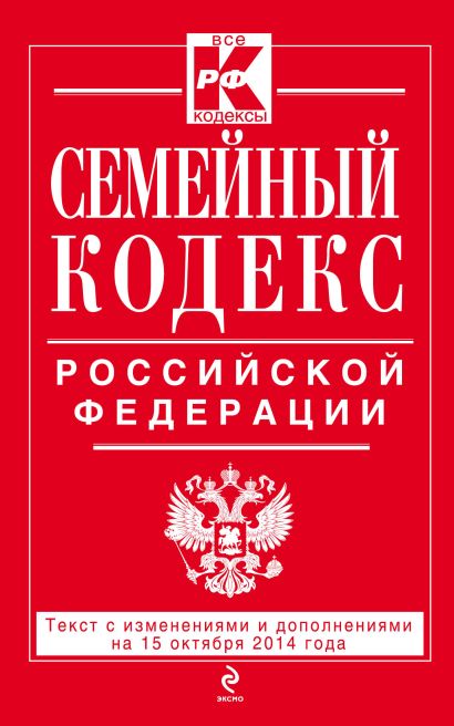 Семейный кодекс Российской Федерации : текст с изм. и доп. на 15 октября 2014 г. - фото 1