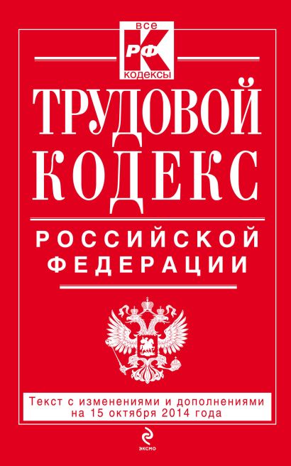 Трудовой кодекс Российской Федерации: текст с изм. и доп. на 15 октября 2014 г. - фото 1