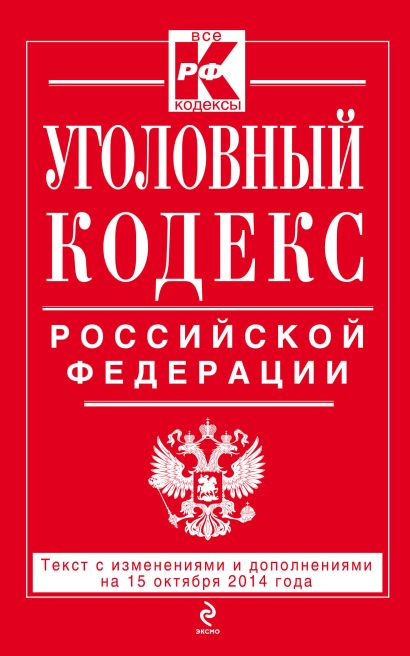 Уголовный кодекс Российской Федерации : текст с изм. и доп. на 15 октября 2014 г. - фото 1