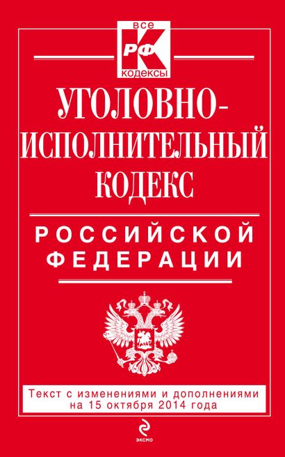 Уголовно-исполнительный кодекс Российской Федерации : текст с изм. и доп. на 15 октября 2014 г. - фото 1