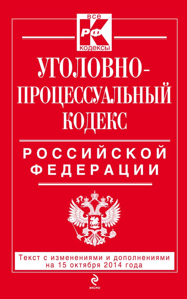 Уголовно-процессуальный кодекс Российской Федерации : текст с изм. и доп. на 15 октября 2014 г. Уголовно-процессуальный кодекс Российской Федерации : текст с изм. и доп. на 15 октября 2014 г.