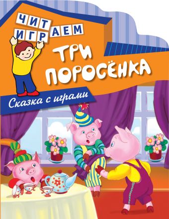 

Три поросенка