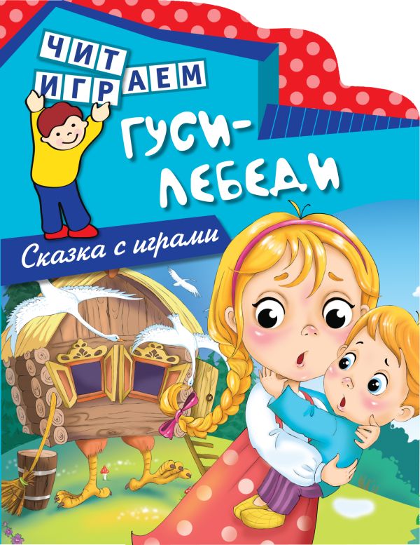 Гуси-лебеди Гуси-лебеди