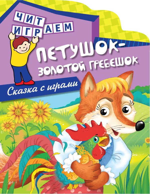 Петушок - золотой гребешок Петушок - золотой гребешок