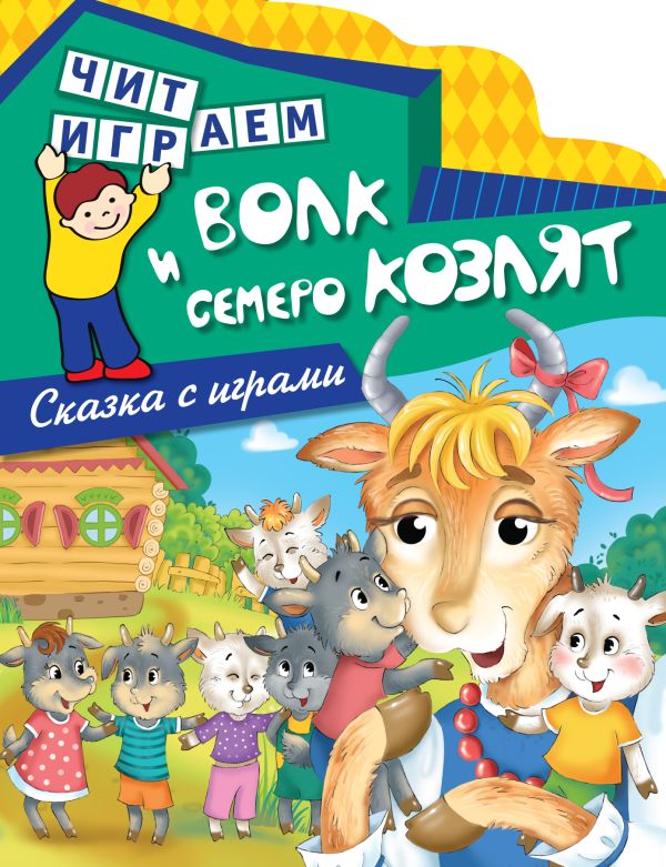 Волк и семеро козлят Волк и семеро козлят