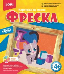 Фреска. Картина из песка "Любопытный котенок"