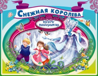 Снежная королева Снежная королева Белоголовская Г.