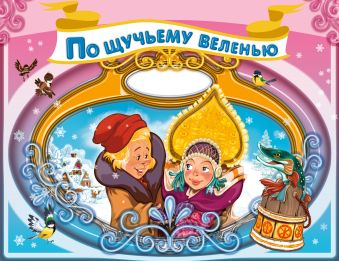 По щучьему веленью По щучьему веленью Есаулов И.В.