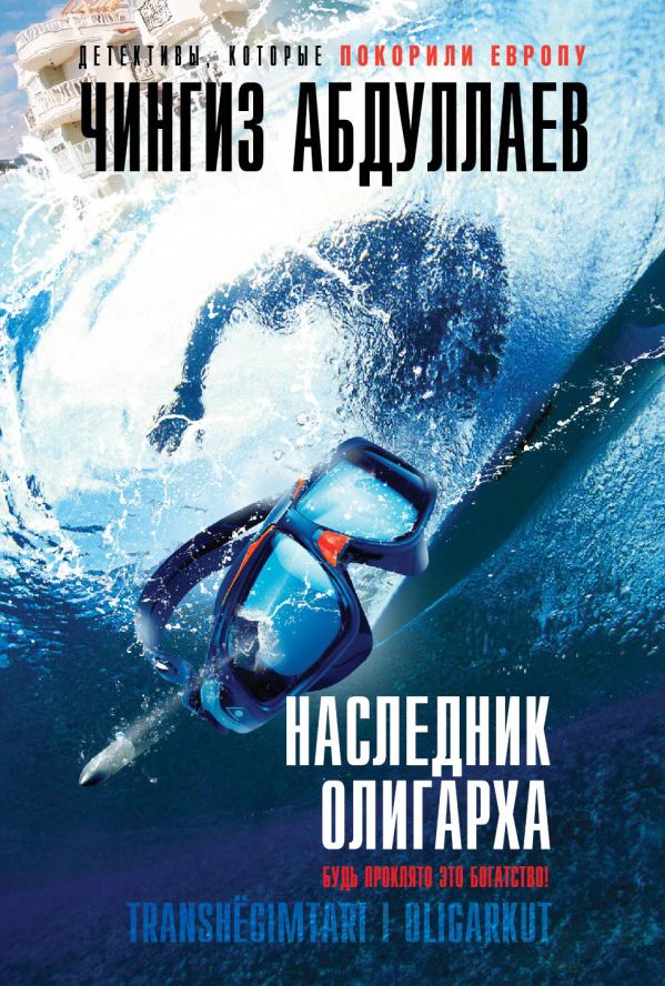 Наследник олигарха Наследник олигарха Абдуллаев Ч.А.