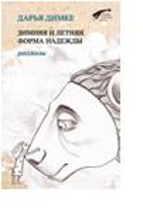 

Зимняя и летняя форма надежды. Рассказы. Димке Д.