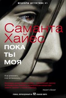 Пока ты моя: роман. Хайес Саманта