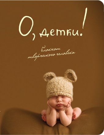 О, детки! О, детки!