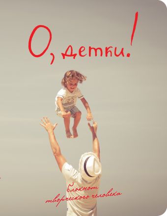 О, детки! (2-е оформление) О, детки! (2-е оформление)