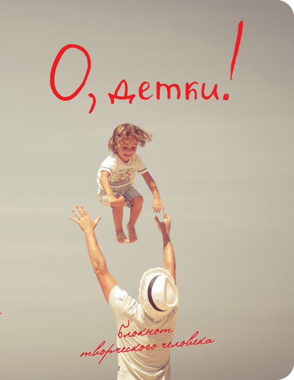 О, детки! (2-е оформление) О, детки! (2-е оформление)