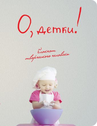 О, детки! (3-е оформление) О, детки! (3-е оформление)