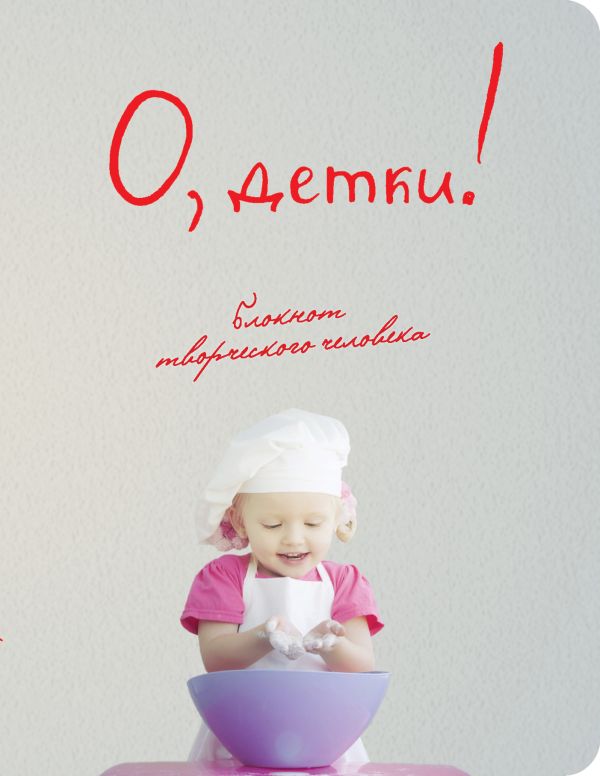 О, детки! (3-е оформление) О, детки! (3-е оформление)