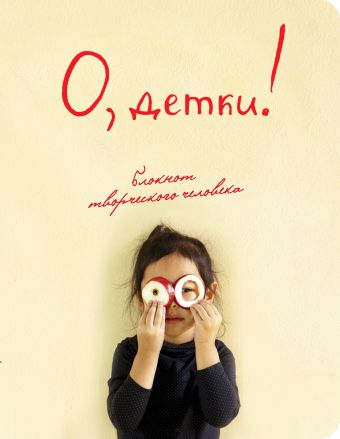 

О, детки! (4-е оформление)