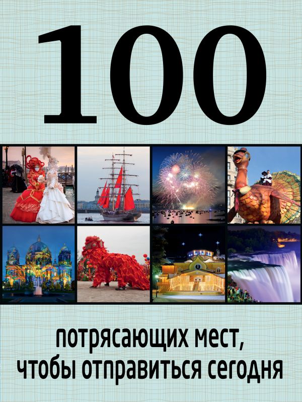  - 100 потрясающих мест, чтобы отправиться сегодня