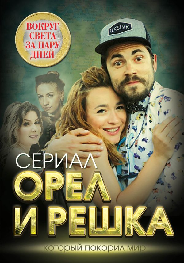 Орел и решка. Вокруг света за пару дней Орел и решка. Вокруг света за пару дней Бута Е.М.