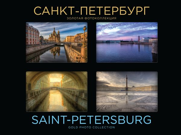 Санкт-Петербург. Золотая фотоколлекция Санкт-Петербург. Золотая фотоколлекция Сильников А.
