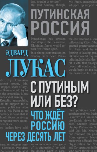 

С Путиным или без Что ждет Россию через десять лет