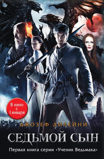 Седьмой сын Седьмой сын Дилейни Д.