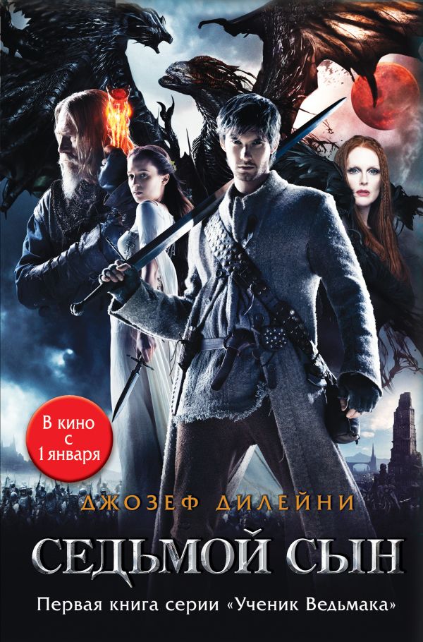 Седьмой сын Седьмой сын Дилейни Д.