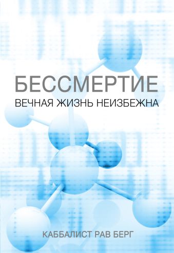 

Бессмертие. Вечная жизнь неизбежна