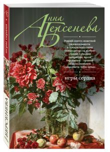Игры сердца
