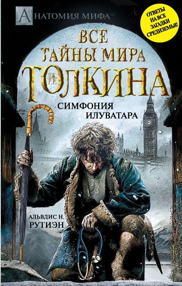 Все тайны мира Дж. Р.Р. Толкина. Симфония Илуватара Все тайны мира Дж. Р.Р. Толкина. Симфония Илуватара Рутиэн А.Н.