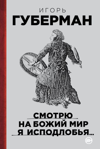 Смотрю на Божий мир я исподлобья... Смотрю на Божий мир я исподлобья... Губерман И.