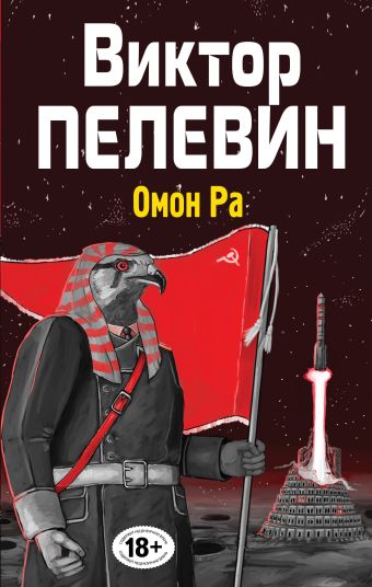 Омон Ра Омон Ра Пелевин В.О.