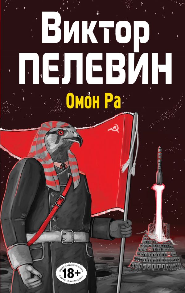 Омон Ра Омон Ра Пелевин В.О.