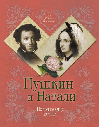Пушкин и Натали. Покоя сердце просит... Пушкин и Натали. Покоя сердце просит... Ободовская И., Дементьев М.