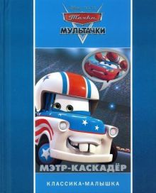 Мультачки. Мэтр-каскадёр. Классика-малышка.