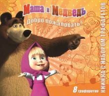 Маша и Медведь. Книжка с набором трафаретов.
